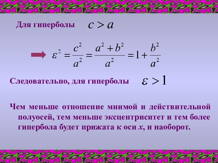 Для гиперболыСледовательно, для гиперболы Чем меньше отношение мнимой и действительной полуосей, тем