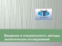 Введение в специальность: методы экологических исследований