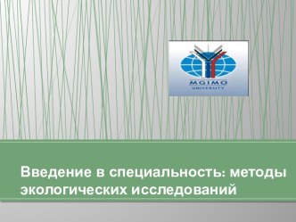 Введение в специальность: методы экологических исследований