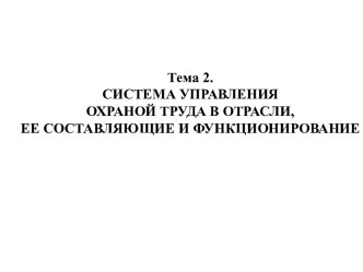 Система управления охраной труда в отрасли, ее составляющие и функционирование