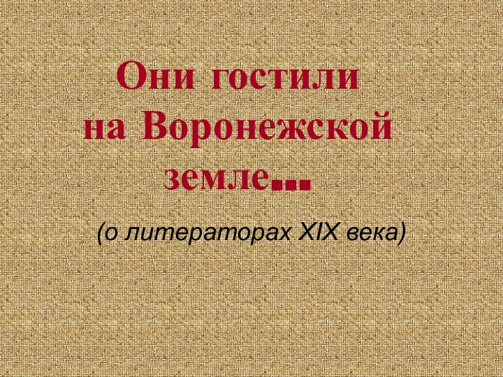 Они гостили  на Воронежской земле…(о литераторах XIX века)