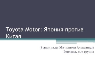 Toyotamotor: Япония против Китая