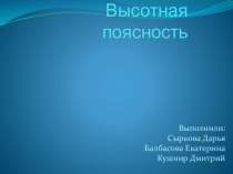 Высотная поясность