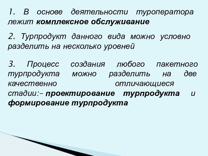 1. В основе деятельности туроператора лежит комплексное обслуживание2. Турпродукт данного вида можно условно