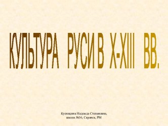 Культура Руси X–XIII вв.