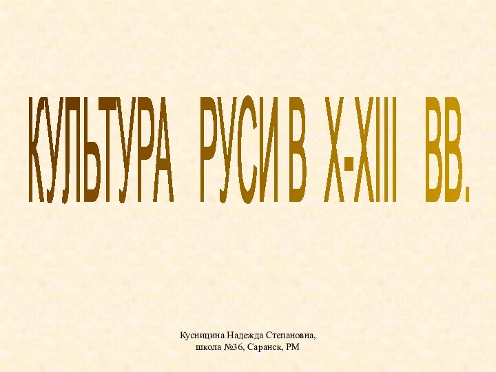 Кусницина Надежда Степановна, школа №36, Саранск, РМКУЛЬТУРА  РУСИ В X-XIII  ВВ.