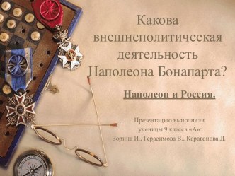 Какова внешнеполитическая деятельность Наполеона Бонапарта?