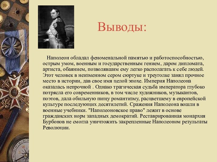 Выводы:     Наполеон обладал феноменальной памятью и работоспособностью, острым