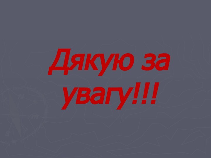 Дякую за увагу!!!