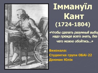Іммануїл Кант (1724-1804)