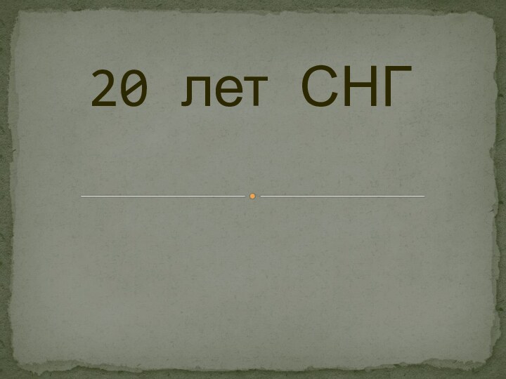 20 лет СНГ