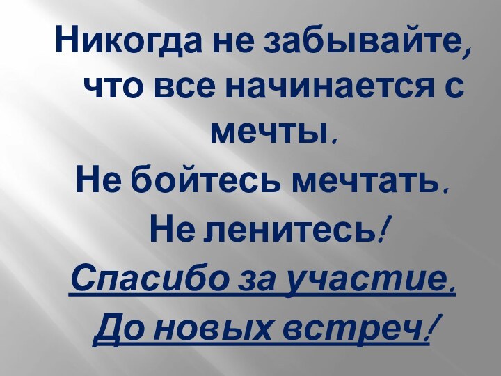 Никогда не забывайте, что все начинается с мечты. Не бойтесь мечтать. Не