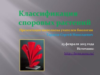 Классификация споровых растений