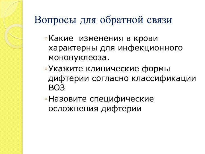 Вопросы для обратной связиКакие изменения в крови характерны для инфекционного мононуклеоза.Укажите клинические