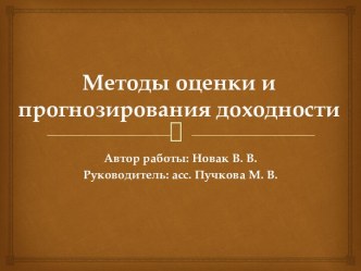 Методы оценки и прогнозирования доходности