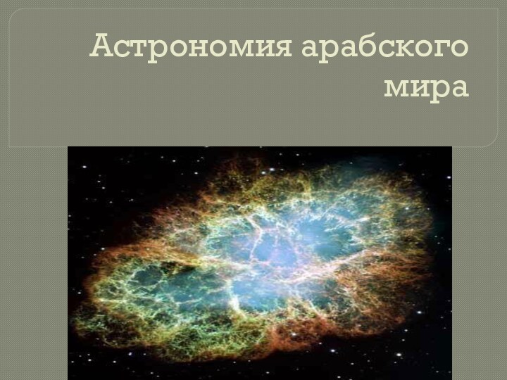 Астрономия арабского мира