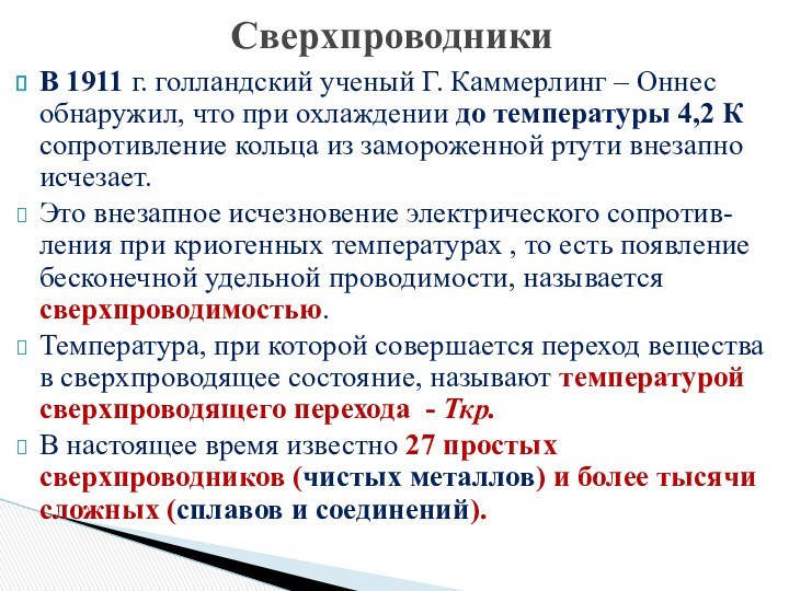 СверхпроводникиВ 1911 г. голландский ученый Г. Каммерлинг – Оннес обнаружил, что при