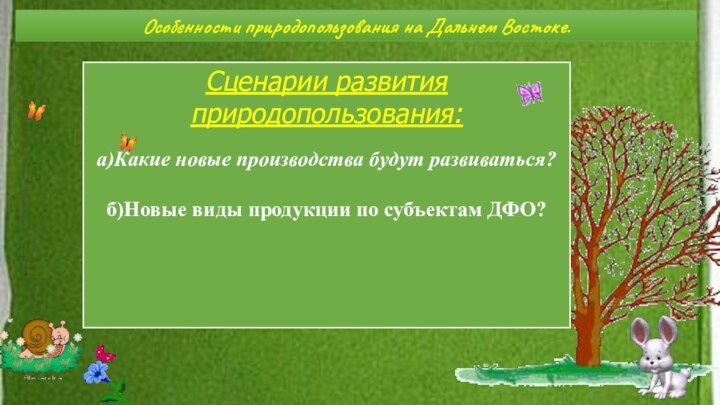 Особенности природопользования на Дальнем Востоке.Сценарии развития природопользования:а)Какие новые производства будут развиваться?б)Новые виды продукции по субъектам ДФО?