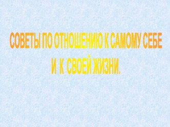 Советы по отношению к самому себе и к своей жизни