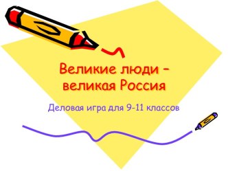 Великие люди – великая Россия