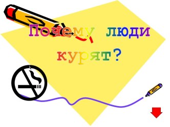 Почему люди курят?