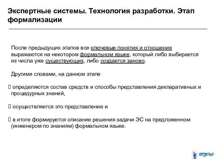 Экспертные системы. Технология разработки. Этап формализацииПосле предыдущих этапов все ключевые понятия и