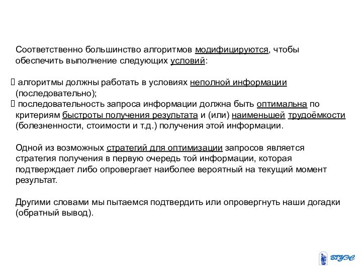 Соответственно большинство алгоритмов модифицируются, чтобы обеспечить выполнение следующих условий: алгоритмы должны работать