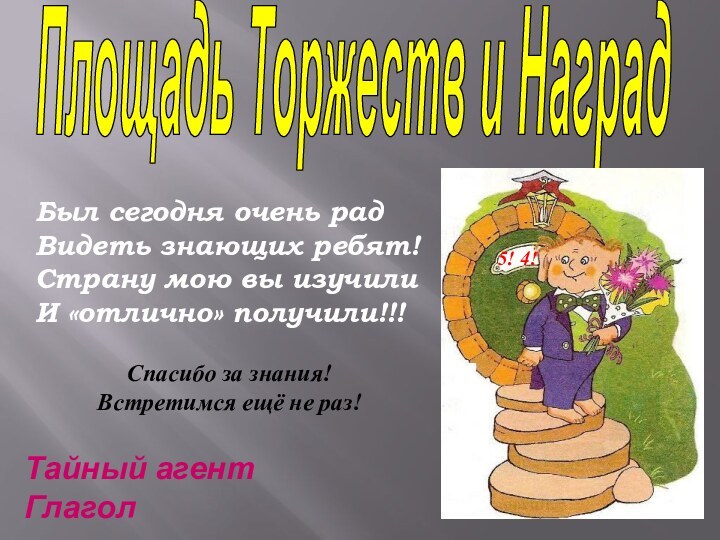 Площадь Торжеств и НаградБыл сегодня очень радВидеть знающих ребят!Страну мою вы изучили