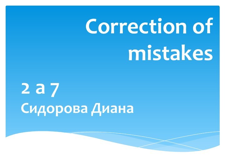 Correction of mistakes2 а 7Сидорова Диана