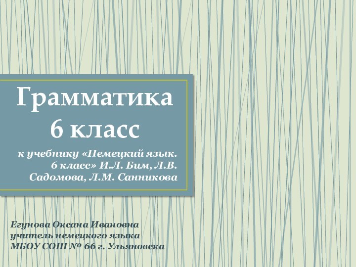 Грамматика 6 класск учебнику «Немецкий язык. 6 класс» И.Л. Бим, Л.В. Садомова,