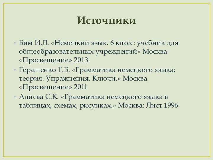 ИсточникиБим И.Л. «Немецкий язык. 6 класс: учебник для общеобразовательных учреждений» Москва «Просвещение»