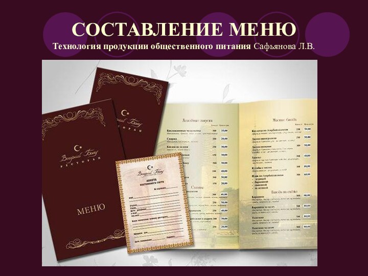 СОСТАВЛЕНИЕ МЕНЮ Технология продукции общественного питания Сафьянова Л.В.