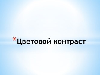 Цветовой контраст