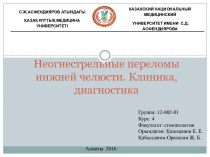 Неогнестрельные переломы нижней челюсти. Клиника, диагностика