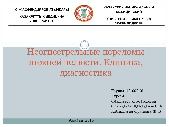 Неогнестрельные переломы нижней челюсти. Клиника, диагностика Алматы 2016Группа: 12-002-01Курс: 4Факультет: стоматологияОрындаған: Қазезқанов Е. Е.Қабылдаған:Оразалин Ж. Б.