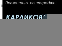 Карликовое государство