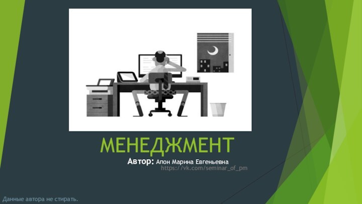 МЕНЕДЖМЕНТАвтор: Апон Марина Евгеньевнаhttps://vk.com/seminar_of_pmДанные автора не стирать.