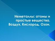 Неметаллы: атомы и простые вещества. Воздух. Кислород. Озон.