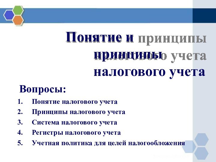 Понятие и	принципы налогового учетаВопросы:Понятие налогового учетаПринципы налогового учетаСистема налогового учетаРегистры налогового учетаУчетная политика для целей налогообложения