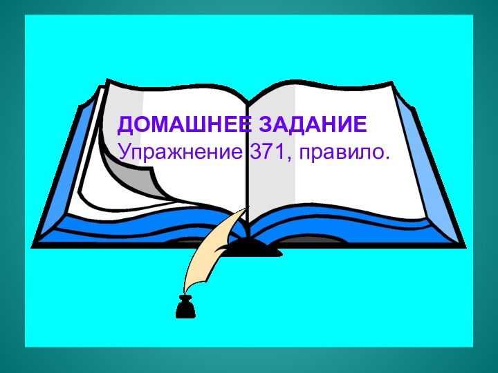 ДОМАШНЕЕ ЗАДАНИЕ Упражнение 371, правило.