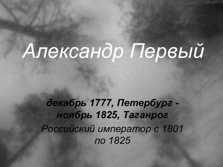 Александр Первыйдекабрь 1777, Петербург - ноябрь 1825, ТаганрогРоссийский император с 1801 по 1825