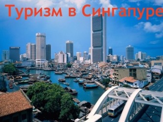 Туризм в Сингапуре