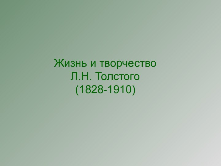 Жизнь и творчествоЛ.Н. Толстого(1828-1910)