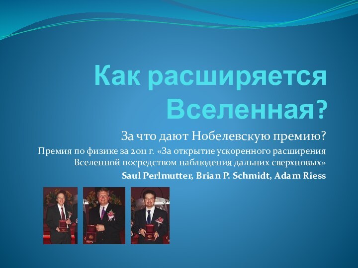 Как расширяется Вселенная?За что дают Нобелевскую премию?Премия по физике за 2011 г.