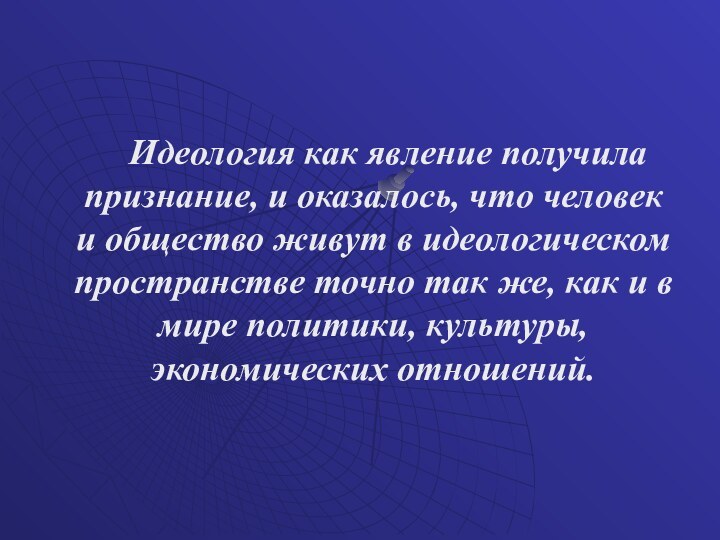 Идеология как явление получила признание, и оказалось, что человек