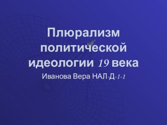 Плюрализм политической идеологии 19 века