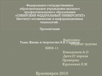 Выполнил:                                                                           студент группы КИ09-11Божедомов А.О                                                        Дата:27 апреля                                             Проверил:Куроленко Е.