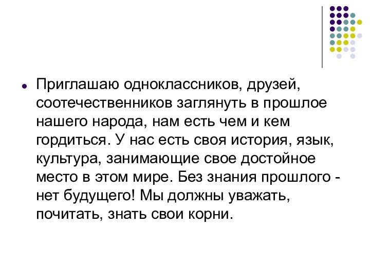 Приглашаю одноклассников, друзей, соотечественников заглянуть в прошлое нашего народа, нам есть чем