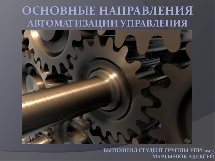 Основные направления автоматизации управленияВыполнил студент группы УПИ-09-1Мартынюк Алексей