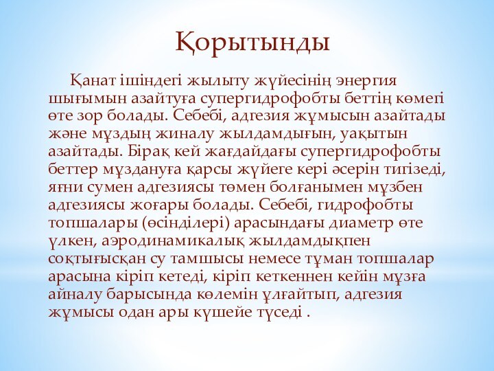 Қанат ішіндегі жылыту жүйесінің энергия шығымын азайтуға супергидрофобты беттің көмегі өте